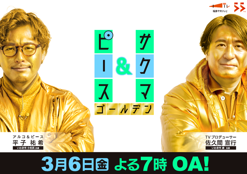 初のゴールデンタイム進出！「サクマ＆ピース　ゴールデン」
2026年3月6日(金)よる7時放送決定！