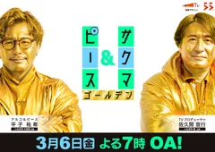 サクマ＆ピース　ゴールデン　楢葉町編　メインビジュアル
