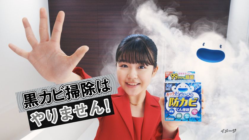 「黒カビ掃除はやりません！」永瀬ゆずなさんが強く宣言　
『ルックプラス おふろの防カビくん煙剤』の新CMを
2026年3月16日(月)より全国で放映開始