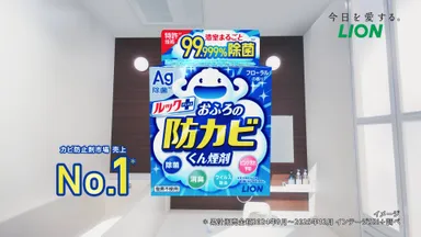 『ルックプラス おふろの防カビくん煙剤』CMカット(12)