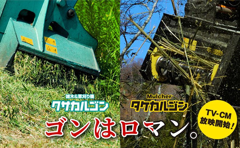 建設機械アタッチメントメーカーのタグチ工業　
新CM『タケカルゴンのゴンも、やっぱりロマン 篇』を
前作『クサカルゴンのゴンはロマン 篇』とともに2月放映開始！