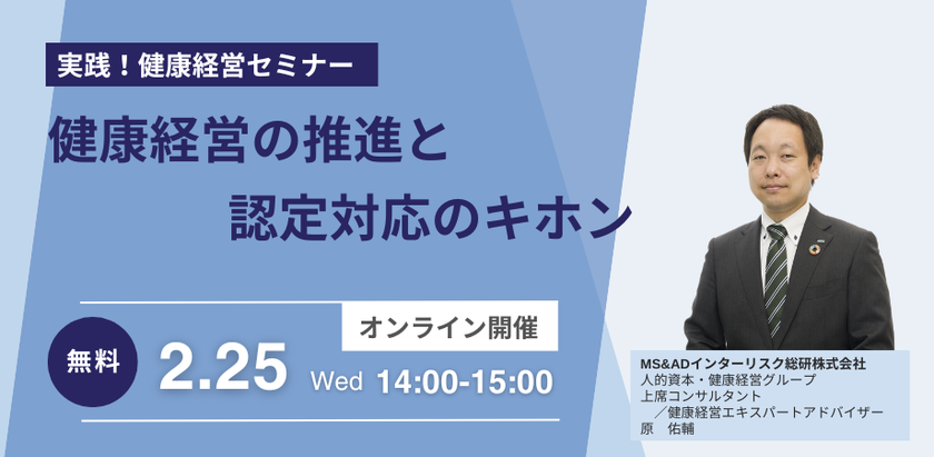 2026年2月25日、健康経営の“キホン”がわかるセミナー開催
健康経営の推進方法や認定対応について解説