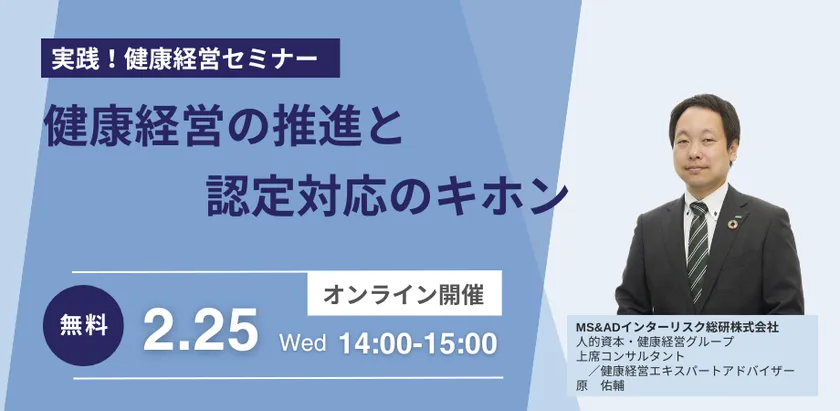 <実践!健康経営セミナー> 健康経営の推進と認定対応のキホン