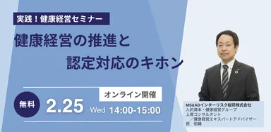 ＜実践！健康経営セミナー＞ 健康経営の推進と認定対応のキホン