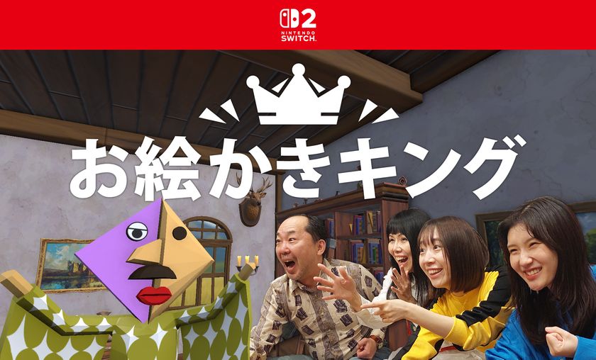 Nintendo Switch(TM) 2でお絵かきをAIが採点！
「お絵かきキング」2026年2月5日より配信開始