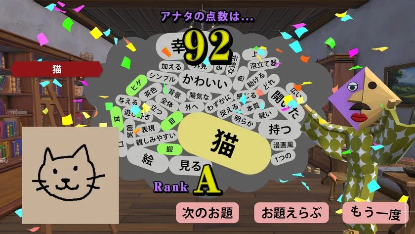 AIによる採点画面