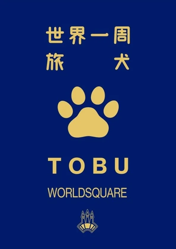 わんちゃんパスポート