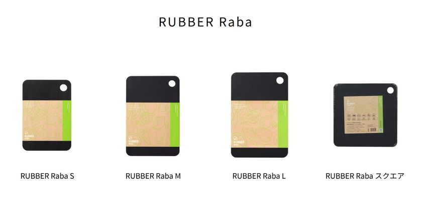 「すきやばし次郎」特選モデル＆自社ブランド「WAbber」
プロが認めるゴムまな板シリーズ、
2026年2月より本格販売開始