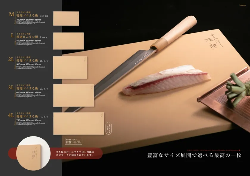 すきやばし次郎 特選ゴムまな板 ラインナップ