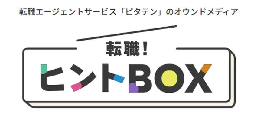 転職！ヒントBOX
