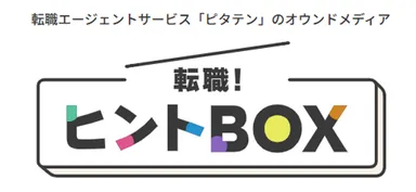 転職！ヒントBOX