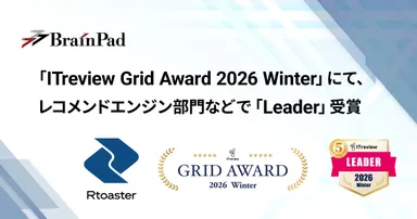 ブレインパッドの「Rtoaster」、「ITreview Grid Award 2026 Winter」にて、 レコメンドエンジン部門の最高位「Leader」を21期連続受賞