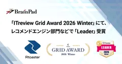 ブレインパッドの「Rtoaster」、「ITreview Grid Award 2026 Winter」にて、 レコメンドエンジン部門の最高位「Leader」を21期連続受賞