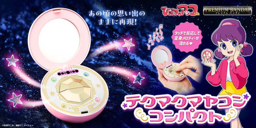 『ひみつのアッコちゃん』の「テクマクマヤコンコンパクト」が
大人のためのなりきり仕様で初商品化！