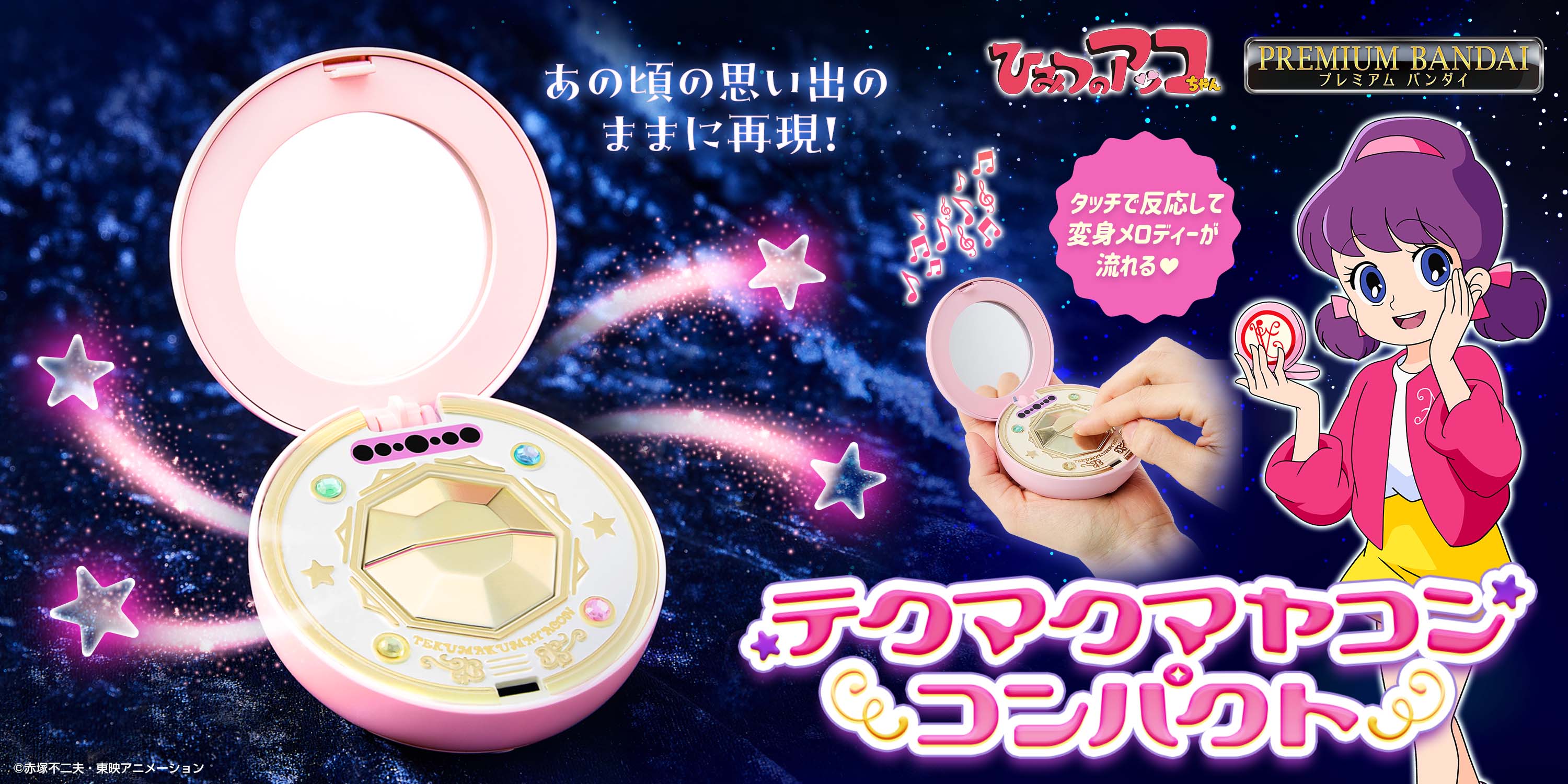 『ひみつのアッコちゃん』の「テクマクマヤコンコンパクト」が大人のためのなりきり仕様で初商品化！