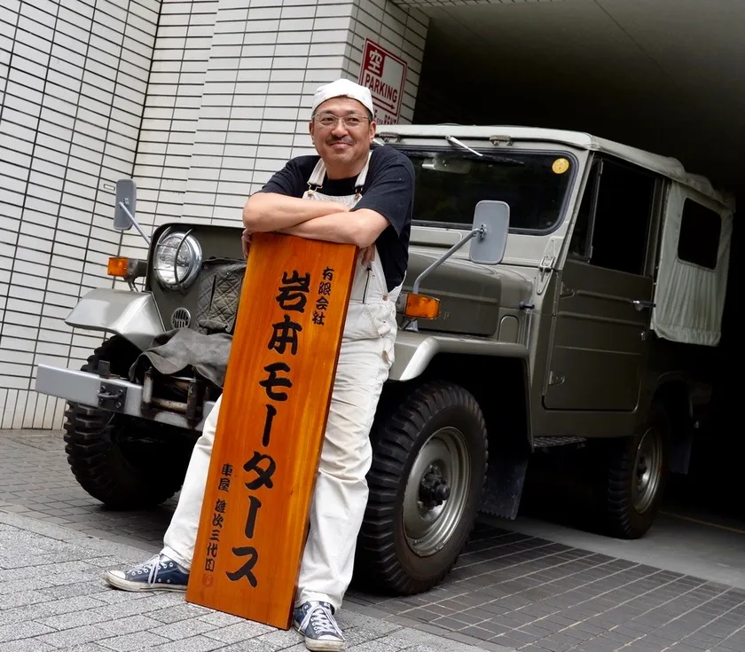 岩本モータース有限会社 代表取締役CEO 岩本 雄次