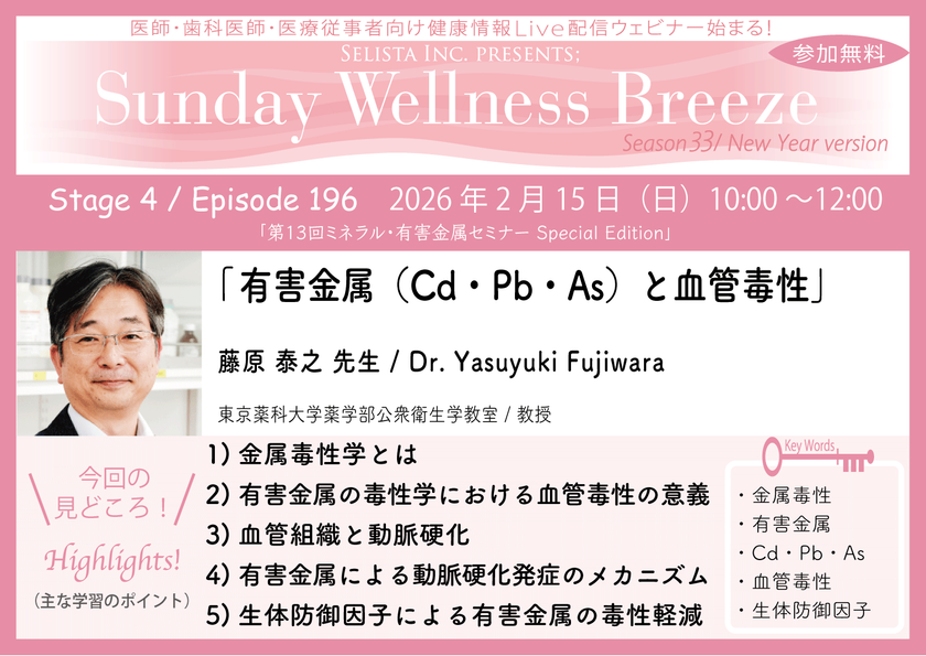 《医師・歯科医師・薬剤師向け》
無料オンラインセミナー2/15(日)朝10時開催　
『有害金属(Cd・Pb・As)と血管毒性』
藤原 泰之 先生(東京薬科大学薬学部公衆衛生学教室／教授)