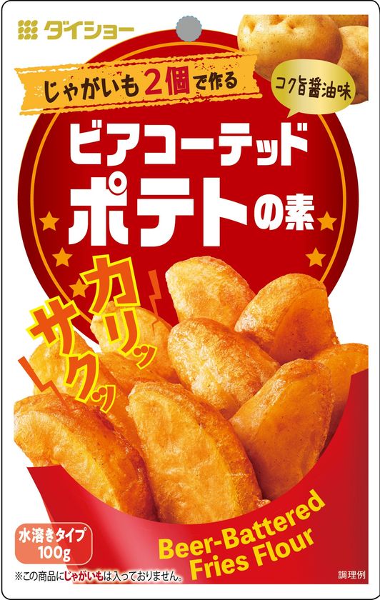 カリッと、サクッと、ホックホク！コク旨醤油味のフライドポテト
『ビアコーテッドポテトの素』新発売