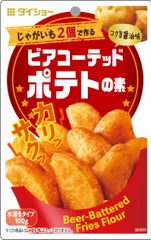 ビアコーテッドポテトの素