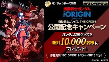 機動戦士ガンダム THE ORIGIN公開記念キャンペーン