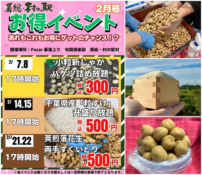 旅行帰りに思わず挑戦したくなる週末企画が勢ぞろい　
京葉道路幕張PA上り線「旬撰倶楽部 房総・村の駅」
2月限定農産物イベント開催