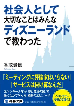 社会人として大切なことはみんなディズニーランドで教わった