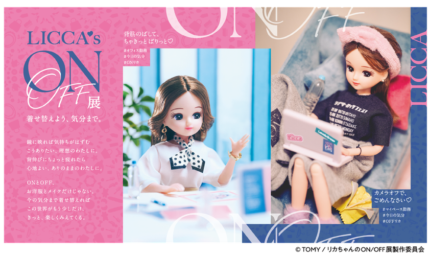 いよいよ大阪開幕！「#リカ活」を楽しむ初の展覧会
『リカちゃんのON/OFF展』
東京、静岡での開催も決定！
- インスタフォロワー数116万人の人気クリエイター