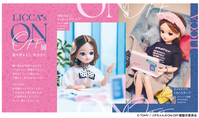 (C) TOMY / リカちゃんのON/OFF展製作委員会