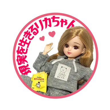 現実を生きるリカちゃん