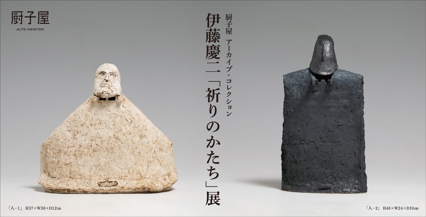 アルテマイスターが厨子屋 アーカイブ・コレクション
伊藤 慶二「祈りのかたち」展を2月21日(土)から開催　
静謐ながらも力強さが感じられる作品の数々…