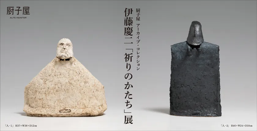 厨子屋 アーカイブ・コレクション 伊藤慶二「祈りのかたち」展