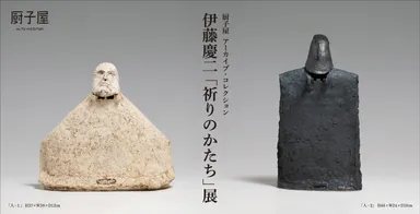 厨子屋 アーカイブ・コレクション　伊藤慶二「祈りのかたち」展