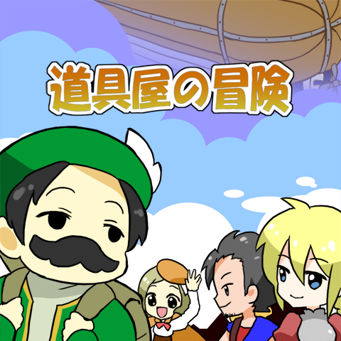 Ios向け道具屋経営ゲーム 伝説の道具屋 ボーシム研 9月日リリース Google Playで有料版が累計31 000を超えたシリーズをios向けにリメイク ボーシム研のプレスリリース Ios向け道具屋経営ゲーム 伝説の道具屋 ボーシム研 9月日リリース Google Playで有料版が累計31 000を超えたシリーズをios向けにリメイク ボーシム研のプレスリリース