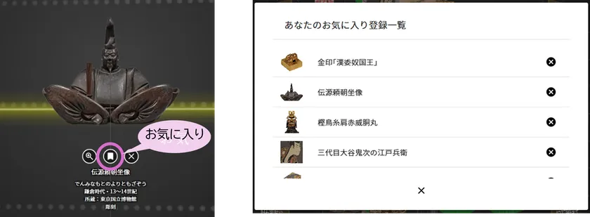 お気に入りを登録することで、気になる文化財キューブにすぐにアクセスできます