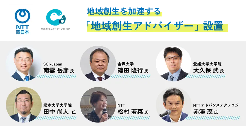 地域創生を加速する「地域創生アドバイザー」設置