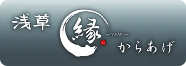 「浅草 縁-YUKARI-からあげ」