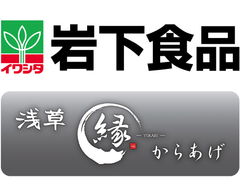 生姜不使用の唐揚げでおなじみの「からあげ縁」が選んだ生姜！
「岩下の新生姜」を使った唐揚げを期間限定販売　
～「お肉のプロ×岩下の新生姜」コラボレーション企画第5弾～