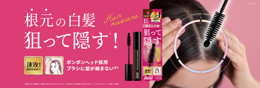 狙った白髪にピンポイントで塗る
「テンスターHena ポンポン付きヘアマスカラ」が新登場！