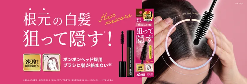 テンスターHena ポンポン付きヘアマスカラ