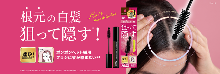 白髪悩み解消！テンスターHenaから「ポンポン付きヘアマスカラ」が新登場！