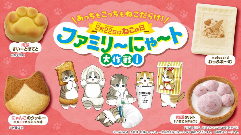 2月22日はねこの日！毎年過去最高の売上を更新する
「ファミリ～にゃ～ト大作戦！」2月10日(火)から開催　
「mofusand」と初コラボの「ニャン者めし鋼」や
肉球の形をしたスイーツなど17種類が登場！