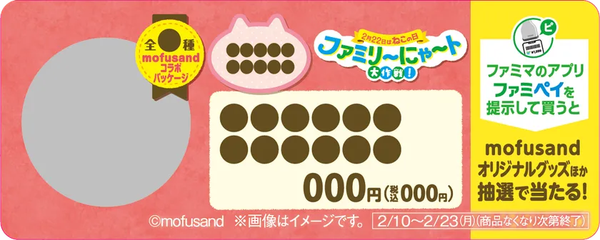 ＜「mofusand」アクリルチャームCP 対象商品カード＞