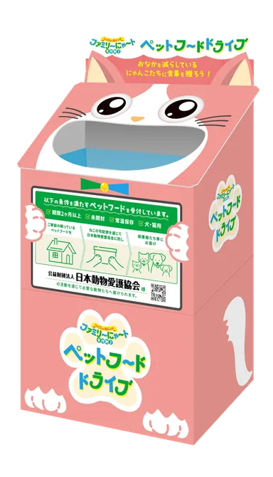 ＜ファミリ～にゃ～ト ペットフードドライブ＞