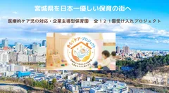 みやぎを日本一やさしい保育の街へ