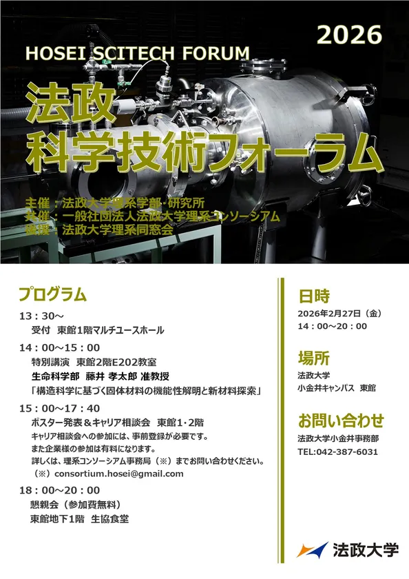 「法政科学技術フォーラム2026」ポスター