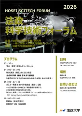 「法政科学技術フォーラム2026」ポスター