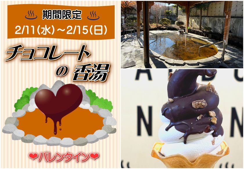＼湯けむりに溶ける、甘い恋の香り／
バレンタイン限定「チョコレートの香湯」と
とろける食感「パリパリチョコソフト」登場　
山梨県　森のなかの温泉 なんぶの湯