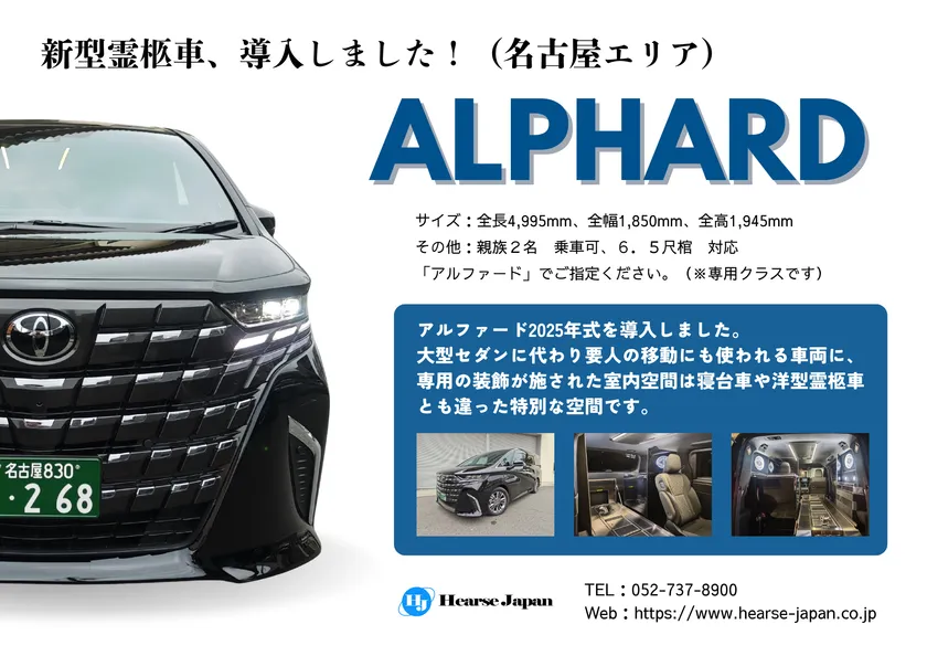 アルファード(霊柩車)紹介資料