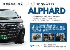 アルファード(霊柩車)紹介資料