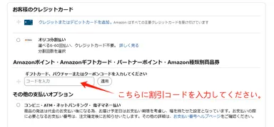 割引コード使用の手順